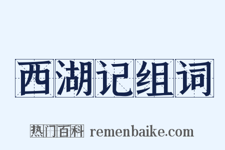 西湖记组词是什么意思的图片